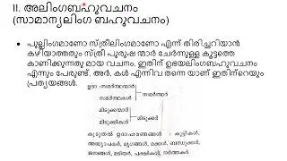 മലയാളം - വചനം ലിംഗം