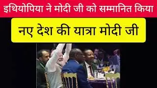 मोदी जी एक और देश की यात्रा इथियोपिया !! Modi visit Ethiopia ki yatra per // India to Ethiopia