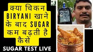 क्या Chicken Dum Biryani खाने के बाद शुगर कम बढ़ती है ? food review / sugar test live / Ulhasnagar