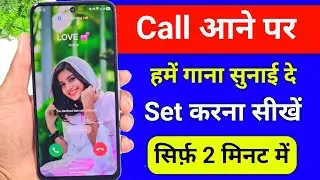 call par song kaise set kare । jab humko koi call kare to hame gana sunai de- 2026 
