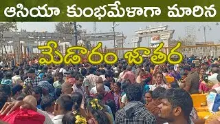 ప్రపంచం చూసే జనసంద్రం - మేడారం జాతర #medaramjathara2026 #sammakkasarakka #tribalfestival #koyatribe