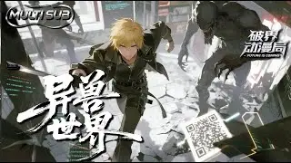 Multi sub💥💥💥宋长安穿越异兽世界，并获系统加持。为完成父母遗愿卷入了镇兽司与异化兽的暗中博弈《异兽世界》第1-40集 #次元动漫 #都市 #末世 #AI #玄幻修真