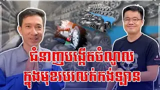 តេីមានជំនាញបង្កេីតចំណូលអ្វីខ្លះ ក្នុងមុខរបរលក់កង់ទ្បាន?10/012 950 360 /097 88 333 88