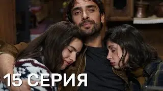 Это море переполнится 15 серия на русском языке. Новый турецкий сериал. Анонс