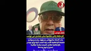 فهمونا الحكايا صحيحة و إلاّ لا ؟؟؟ بعتوها خلي الشعب يعرف الحقيقة ، #يا_حكومة_وينك_!!؟؟؟ راقدين !