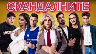 СКАНДАЛНИТЕ - еп. 5 🔥