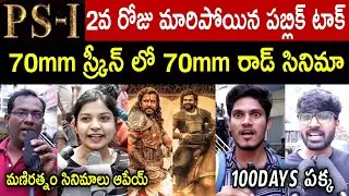PS 1 Movie Telugu Public Talk | Ponniyin Selvan Movie 2nd Day Review | Mani Ratnam