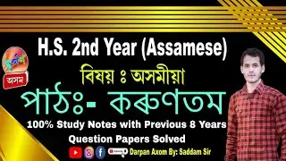 HS 2nd Year Assamese || কৰুণতম (কবিতা) || Korunotom ||
