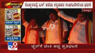 ಕರ್ನಾಟಕಬಂಧ್: Pro Kannada Organizations Protest In Front Of Bus In Koppal