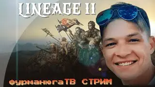 СТРИМ Л2 Lineage 2 Interlude