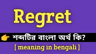 Regret Meaning in Bengali || Regret শব্দের বাংলা অর্থ কি || Bengali Meaning Of Regret