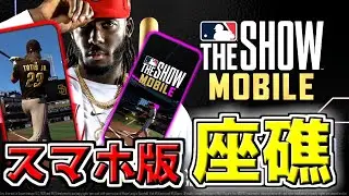 新たな野球ゲーム!? あの『座礁』がスマホゲーム化するらしい【MLB THE SHOW MOBILE】