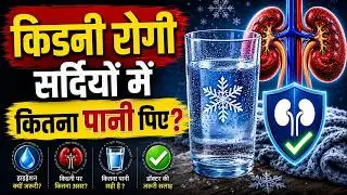 किडनी मरीजों की पानी लेने की ये गलती जानलेवा है | Kidney Patients Should Avoid This Water Mistake