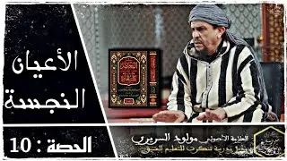 شرح مختصر خليل { 10 } | الأعيان النجسة | فضيلة الشيخ مولود السريري