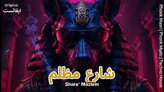 Share&rsquo; Mozlem (شارع مظلم) 🔥 - Phonk Masri | Arabic Phonk Music | Techno House Mix | IVVANST