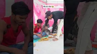 गाँव का भोज 🤓 #shorts #funny #shortsfeed #comedyvideo #shadi #khana #bhoj #igrcomedy #yt
