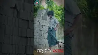ସବୁ ୯୦ କମାଲ // kumarronee // mr.hulua //manmaydey // #madua #drinks  #funny #odiacomedy #odiajhia