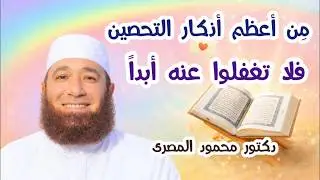 مِن أعظم أذكار التحصين فلا تغفلوا عنه أبداً  ( كنوز الأذكار )  دكتور محمود المصرى