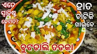 ବୁଟଡାଲି ତଡକା | Dal Fry Recipe | Odia Recipe #daltadka #daltadkarecipe #odiarecipe 