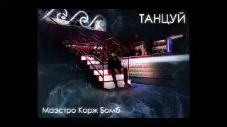Новый альбом Маэстро Корж Бомб - Танцуй