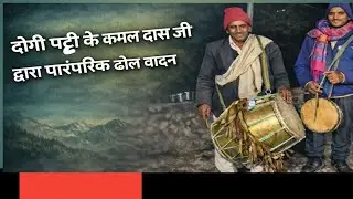 ढोल सागर के ज्ञानी कमल दास जी#dhol damo #Mandan #devbhumi #gadwali Mandan #rasho 
