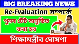 Assam TET Re evaluation 2021 // Assam TET Re-evaluation Latest News // Assam TET 2021 Latest News