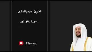 سورة المؤمنون - القارئ هيثم الدخين
