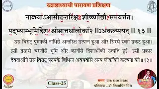 Class-25 | Rudrashtadhyayi Adhyay 2 | पुरुष सूक्त | सस्वर पाठ प्रशिक्षण | Rudrashtadhyayi Path ।