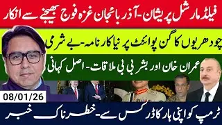 New trouble for the field marshal - Khan Bushra meeting? - Nawaz's worries 