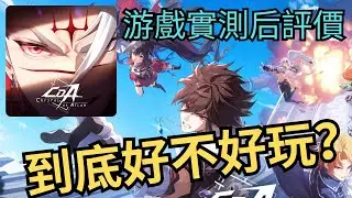 【晶核】幫你玩了下 近期一直打廣告的MMORPG游戲 所以你不需要再去試玩 【马来西亚Vtuber】
