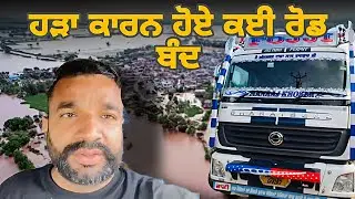 ਹੜਾ ਕਾਰਨ ਪੰਜਾਬ ਹਰਿਆਣਾ ਦੇ ਕਈ ਰੋਡ ਹੋਏ ਬੰਦ