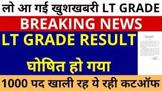 लो आ गई खुशखबरी LT GRADE RESULT घोषित हो गया 1000 पद खाली रहे, LT GRADE SUBJECT WISE RESULT ANNOUCED