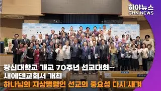 하야방송 - 뉴스 - 광신대학교 개교 70주년 선교대회…새에덴교회서 개최 20241013