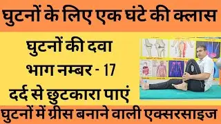 हजारों लोगों के घुटनें हुए ठीक। भाग नम्बर 17 घुटनों की दवा। घुटनों में ग्रीस बनाएं। योगाचार्य बजरंग।