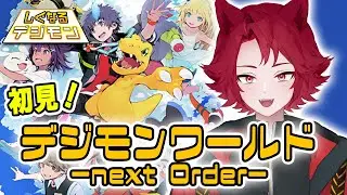 #12【初見】さぁストーリー進めよう！！【デジモンワールド -next 0rder-】