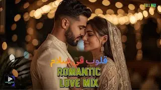 قلوب في سلام 💖 Romantic Arabic Love Mix | Chill Emotional Playlist