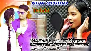 #RCM_MUSIC​ purb mainegar rajmangal ne khola khud ka company. Wavemotion Music mob no. 9582820044
