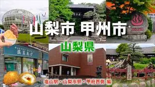 【旅・山梨市・甲州市・甲府市観光・グルメ2選】塩山駅周辺・笛吹川フルーツ公園周辺・甲府駅西側の名所を旅しながら徹底解説！
