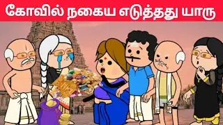 part-669 கடன் அடைக்க கோவில் நகையை திருடலாமா பங்கஜம் 😱#pasangatamilcartoon#annakkilivideo#neduvali