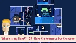 Where is my Heart? #03 - Игра Становиться Все Сложнее