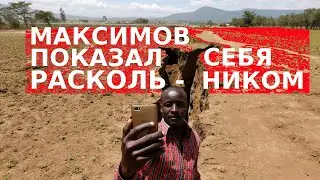 МАКСИМОВ ПОКАЗАЛ СЕБЯ РАСКОЛЬНИКОМ