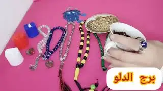 برج الدلو💎حل مشكله مع الشريك M R S W رزق واسع  بلاش الثقه الزايده في ناس خساره فيها حتي الكلام
