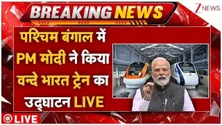 PM Modi Speech LIVE: पश्चिम बंगाल में PM मोदी ने किया वन्दे भारत ट्रेन का उद्घाटन LIVE