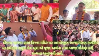 દીવના નાગવા રાધાક્રિષ્ના મંદિરપર ધ્વજારોહણમા કલેકટર પૂજા,અર્ચના,ધ્વજારોહણ કરી ધન્યતા અનુભવી,#diunews