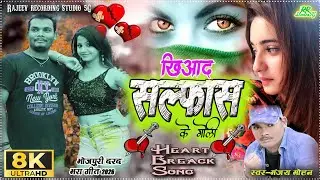 #video | खियाद सालफास के गोली | new bewafai geet 2026 | #manjay mohan #sad #status #love