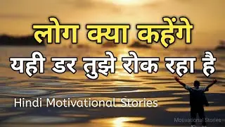 डर की वजह से लोग अपनी ज़िंदगी क्यों रोक देते हैं | Hindi Motivation