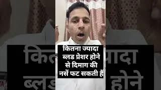 कितना ज्यादा ब्लड प्रेशर होने से दिमाग की नसें फट सकती है #bp #brainstroke #stroke
