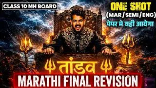 🛑MARATHI FINAL REVISION class 10 ssc board 2026 | ONE SHOT | TANDAV SERIES | AJAY SHAHA SIR