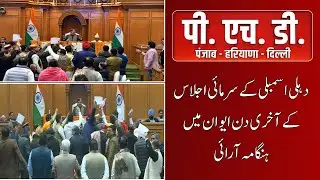 Напряженная ситуация в Законодательном собрании Дели: столкновение BJP и AAP в последний день зим...