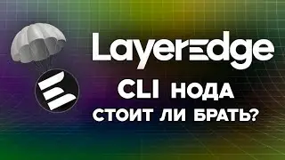 LAYEREDGE ЧТО ДАСТ CLI НОДА?LAYEREDGE СТОИТ ПОКУПАТЬ CLI НОДУ? СКОРО ДРОП?